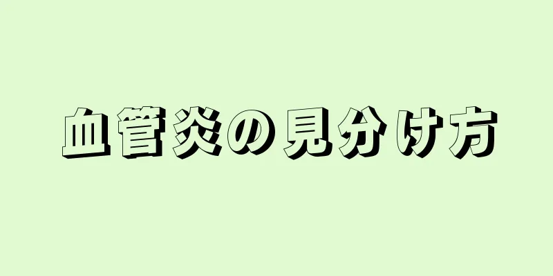 血管炎の見分け方