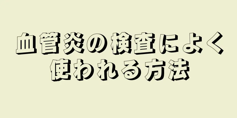 血管炎の検査によく使われる方法