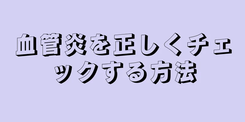 血管炎を正しくチェックする方法