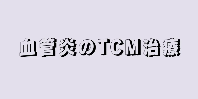 血管炎のTCM治療