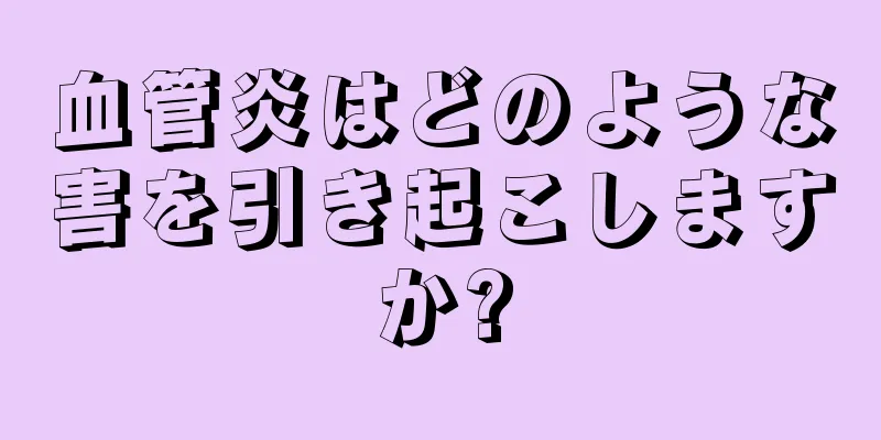 血管炎はどのような害を引き起こしますか?