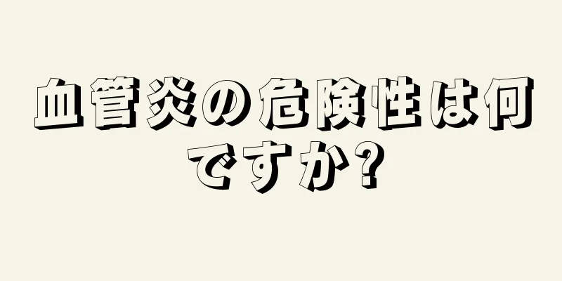 血管炎の危険性は何ですか?