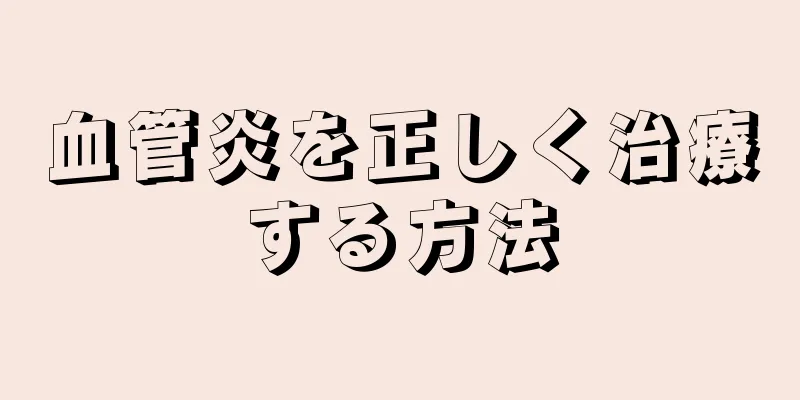 血管炎を正しく治療する方法