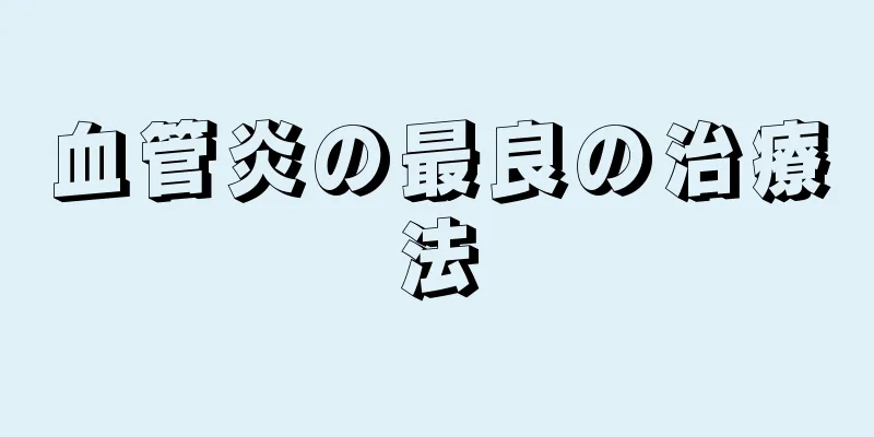 血管炎の最良の治療法