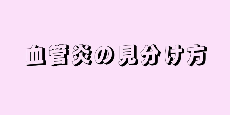 血管炎の見分け方