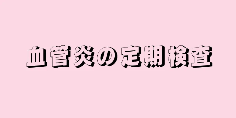 血管炎の定期検査