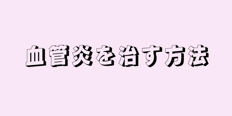 血管炎を治す方法