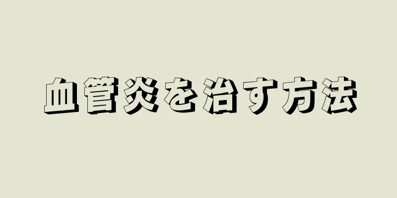 血管炎を治す方法