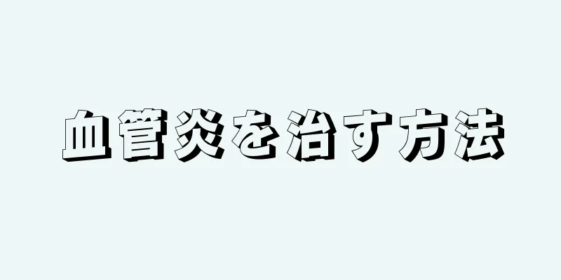 血管炎を治す方法