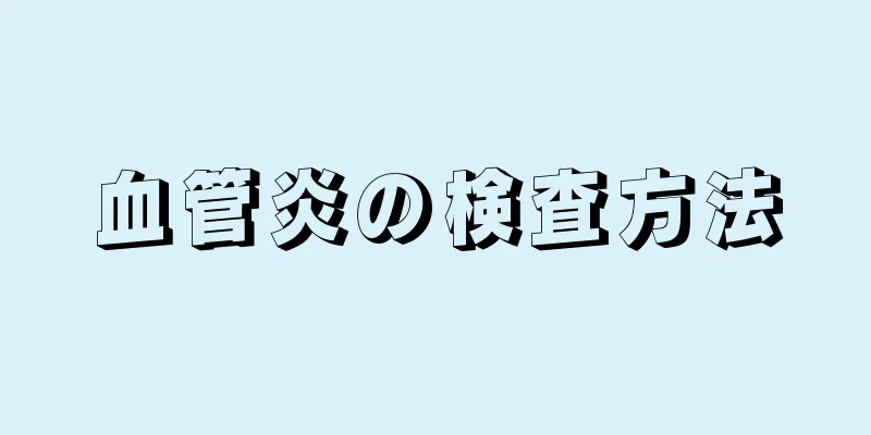 血管炎の検査方法