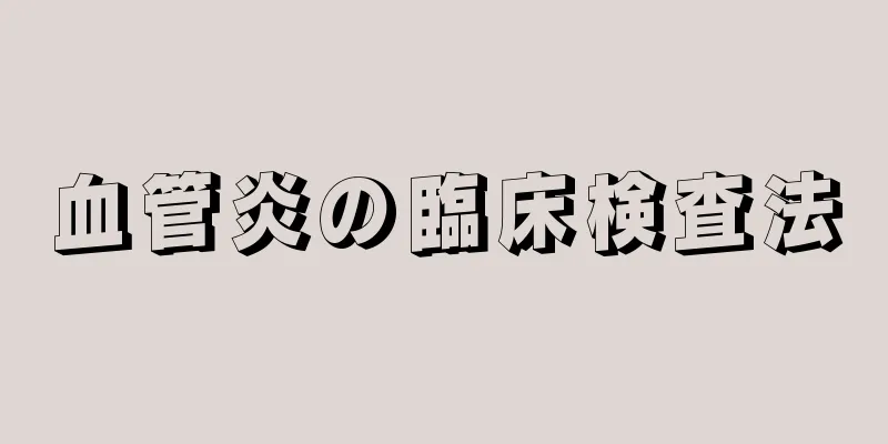 血管炎の臨床検査法