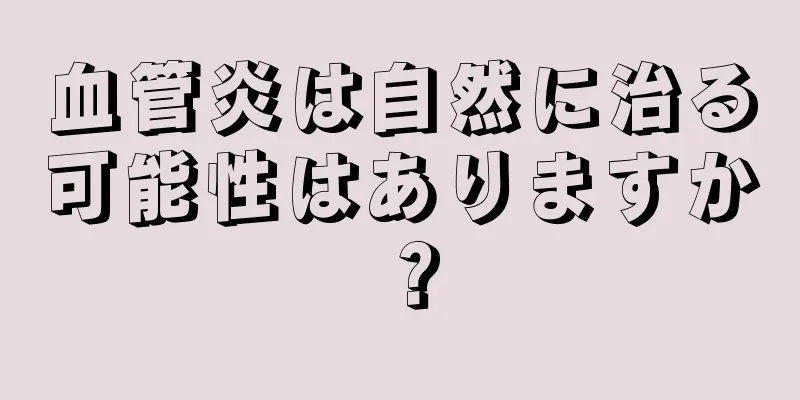 血管炎は自然に治る可能性はありますか？