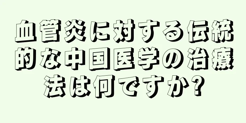 血管炎に対する伝統的な中国医学の治療法は何ですか?