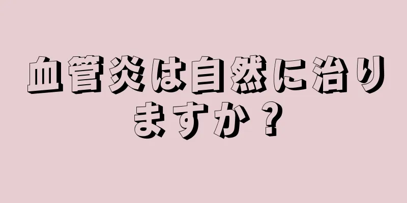 血管炎は自然に治りますか？