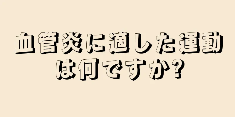 血管炎に適した運動は何ですか?