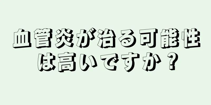 血管炎が治る可能性は高いですか？