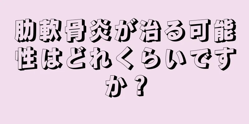 肋軟骨炎が治る可能性はどれくらいですか？