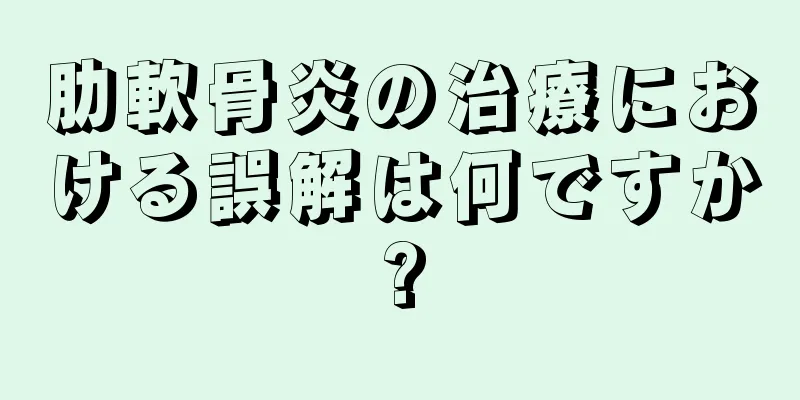 肋軟骨炎の治療における誤解は何ですか?