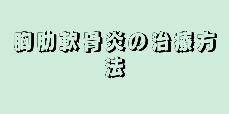 胸肋軟骨炎の治療方法