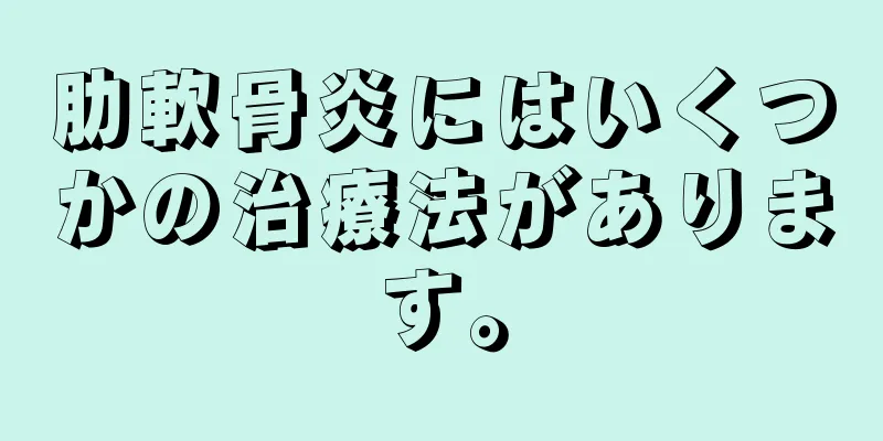肋軟骨炎にはいくつかの治療法があります。