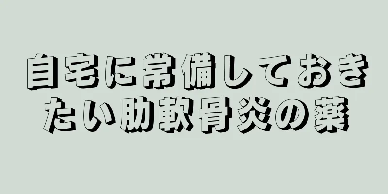 自宅に常備しておきたい肋軟骨炎の薬