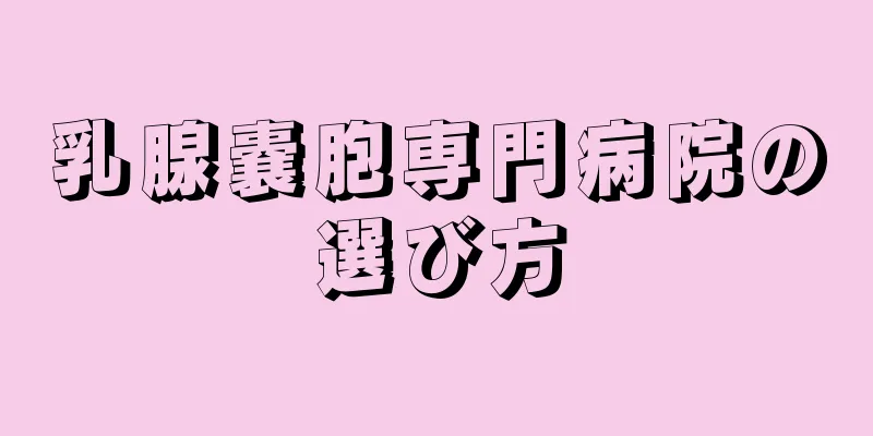 乳腺嚢胞専門病院の選び方