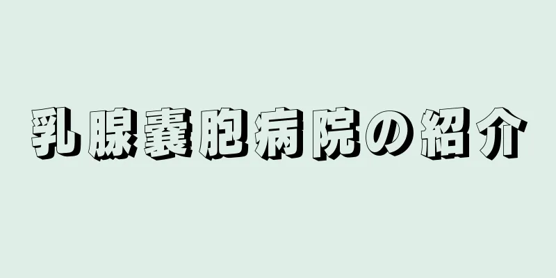 乳腺嚢胞病院の紹介