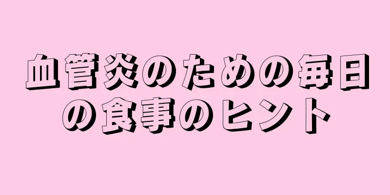血管炎のための毎日の食事のヒント