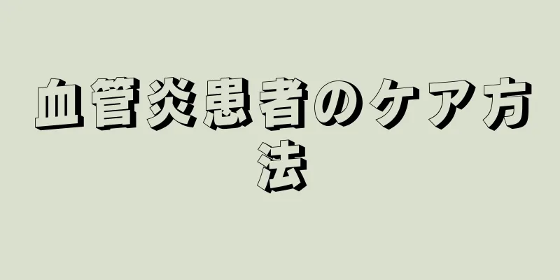 血管炎患者のケア方法