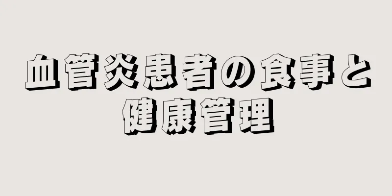 血管炎患者の食事と健康管理