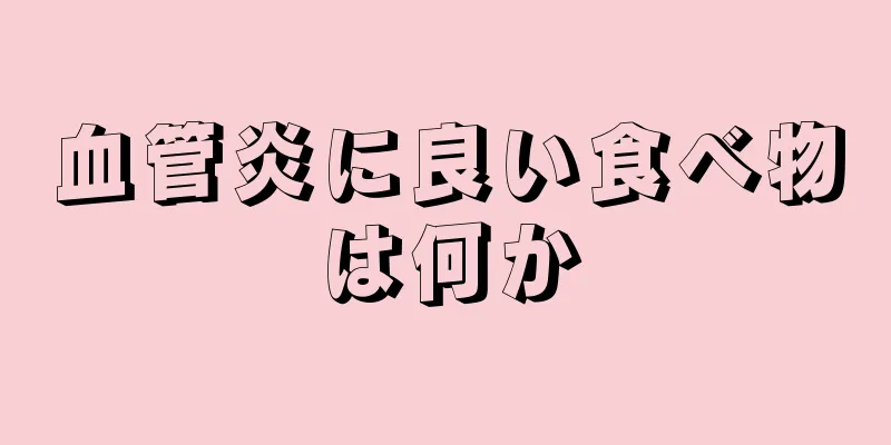 血管炎に良い食べ物は何か
