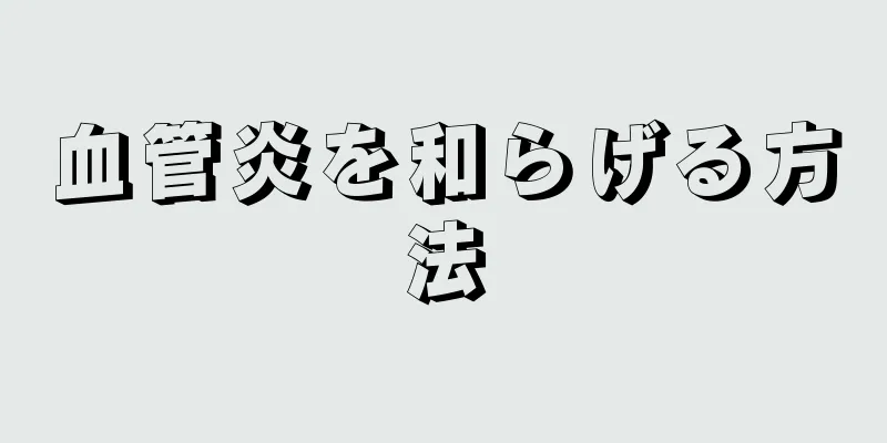 血管炎を和らげる方法