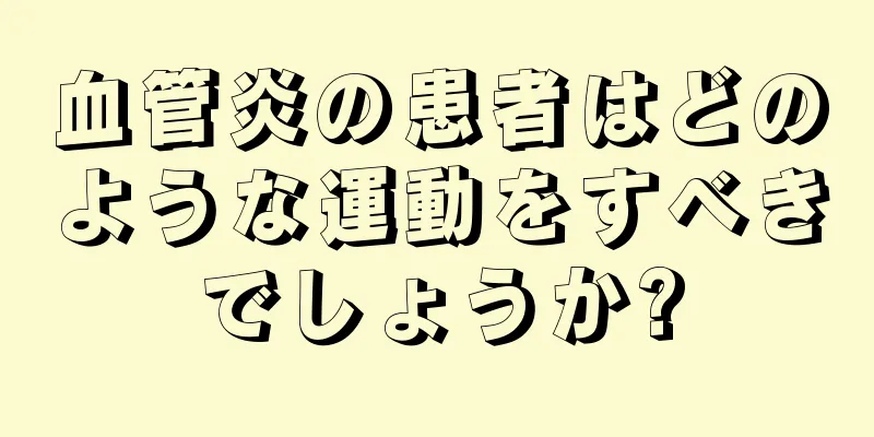 血管炎の患者はどのような運動をすべきでしょうか?