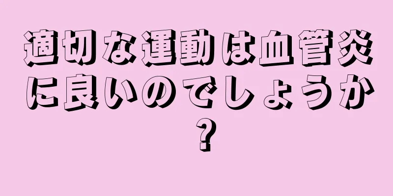 適切な運動は血管炎に良いのでしょうか？