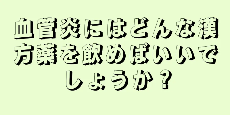 血管炎にはどんな漢方薬を飲めばいいでしょうか？