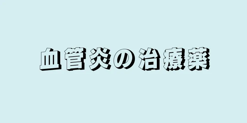 血管炎の治療薬