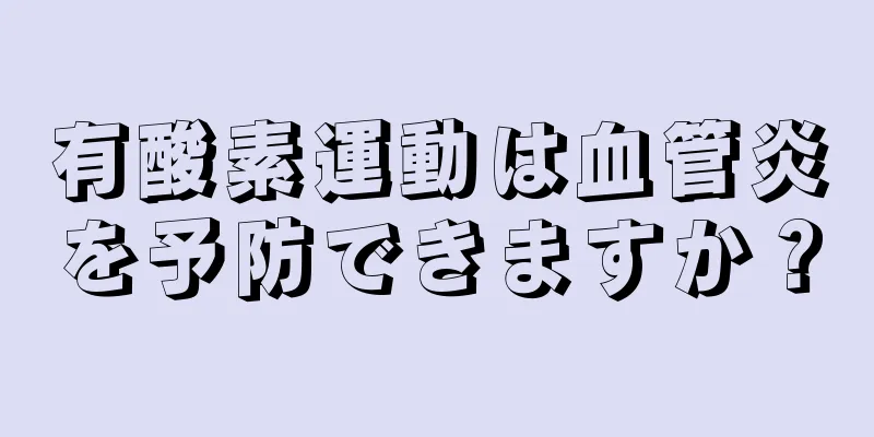 有酸素運動は血管炎を予防できますか？