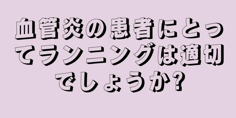 血管炎の患者にとってランニングは適切でしょうか?