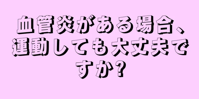 血管炎がある場合、運動しても大丈夫ですか?