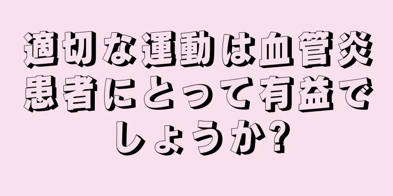 適切な運動は血管炎患者にとって有益でしょうか?