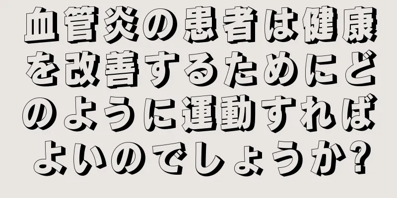 血管炎の患者は健康を改善するためにどのように運動すればよいのでしょうか?