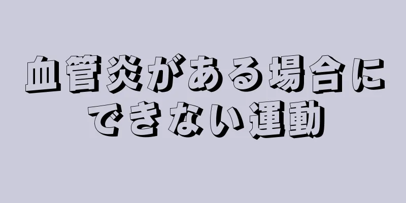 血管炎がある場合にできない運動