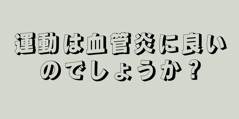 運動は血管炎に良いのでしょうか？