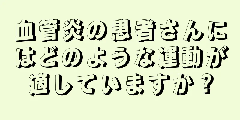 血管炎の患者さんにはどのような運動が適していますか？