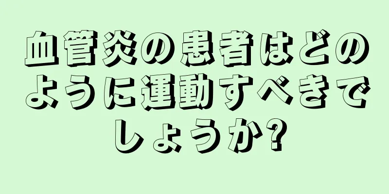 血管炎の患者はどのように運動すべきでしょうか?