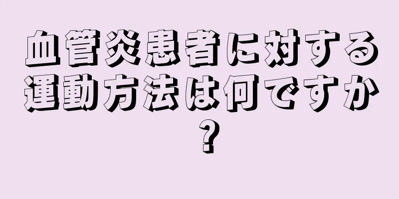 血管炎患者に対する運動方法は何ですか？