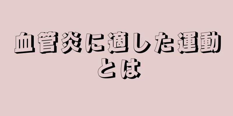 血管炎に適した運動とは
