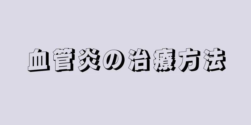 血管炎の治療方法