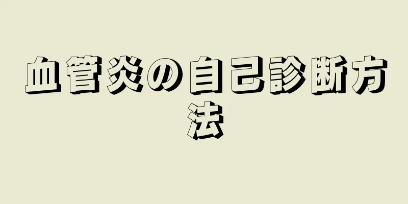 血管炎の自己診断方法
