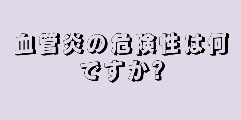 血管炎の危険性は何ですか?